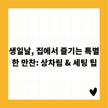 생일 음식, 집에서 특별하게 차리는 상차림 비법