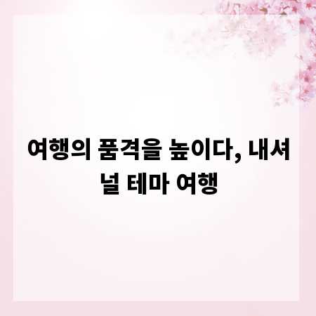 여행의 품격을 높이다, 내셔널 테마 여행