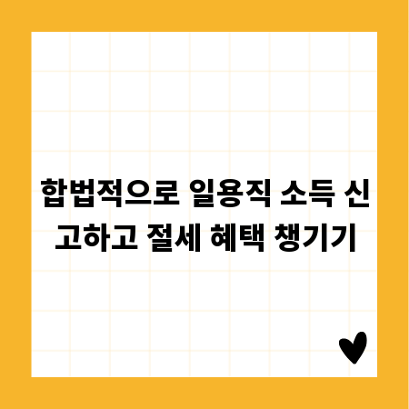 합법적으로 일용직 소득 신고하고 절세 혜택 챙기기