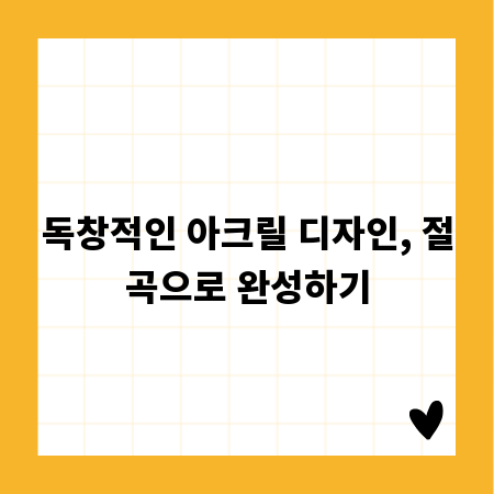 독창적인 아크릴 디자인, 절곡으로 완성하기