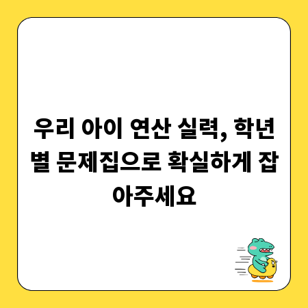 우리 아이 연산 실력, 학년별 문제집으로 확실하게 잡아주세요