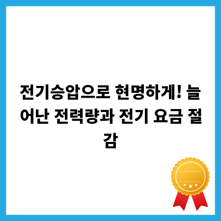 전기승압으로 현명하게! 늘어난 전력량과 전기 요금 절감