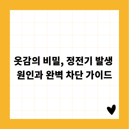 옷감의 비밀, 정전기 발생 원인과 완벽 차단 가이드