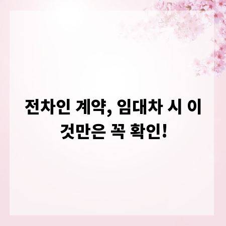 전차인 계약, 임대차 시 이것만은 꼭 확인!