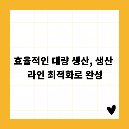 효율적인 대량 생산, 생산 라인 최적화로 완성