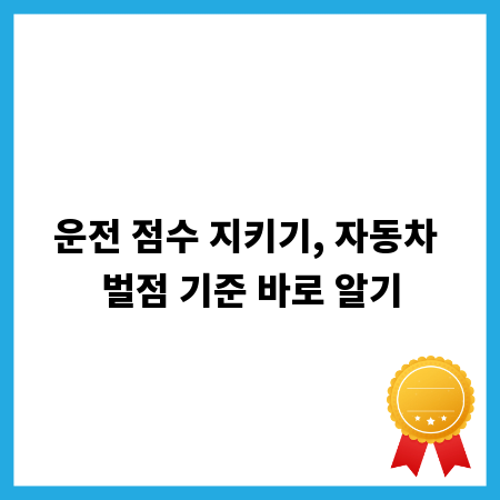 운전 점수 지키기, 자동차 벌점 기준 바로 알기