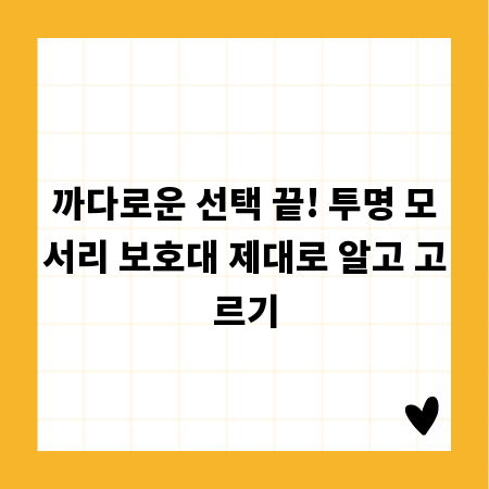 까다로운 선택 끝! 투명 모서리 보호대 제대로 알고 고르기