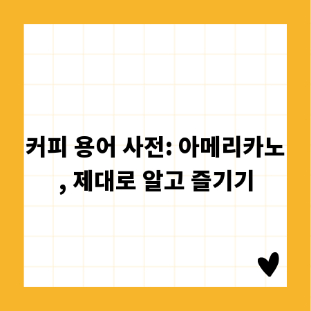 커피 용어 사전: 아메리카노, 제대로 알고 즐기기