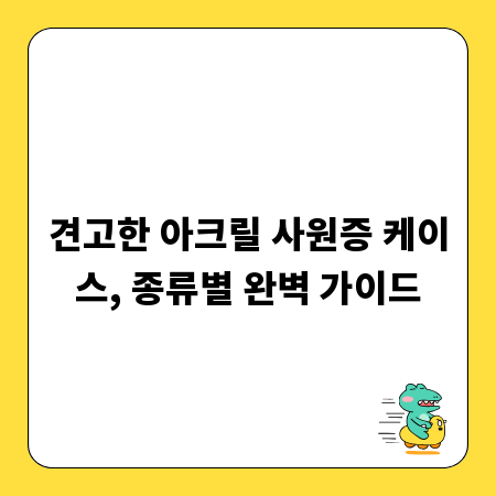 견고한 아크릴 사원증 케이스, 종류별 완벽 가이드