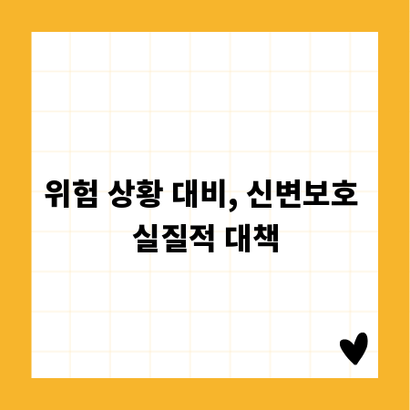 위험 상황 대비, 신변보호 실질적 대책