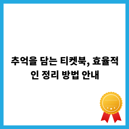 추억을 담는 티켓북, 효율적인 정리 방법 안내