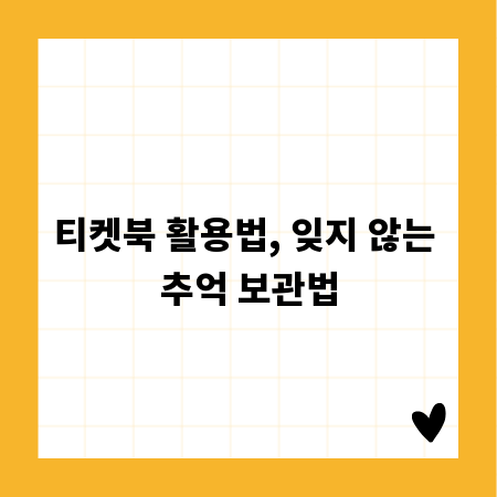 티켓북 활용법, 잊지 않는 추억 보관법