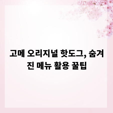 고메 핫도그, 숨겨진 메뉴로 레벨업하는 즐거움