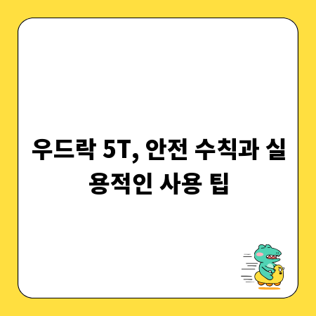 우드락 5T, 안전 수칙과 실용적인 사용 팁