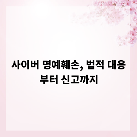 사이버 명예훼손, 법적 대응부터 신고까지