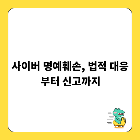 사이버 명예훼손, 법적 대응부터 신고까지