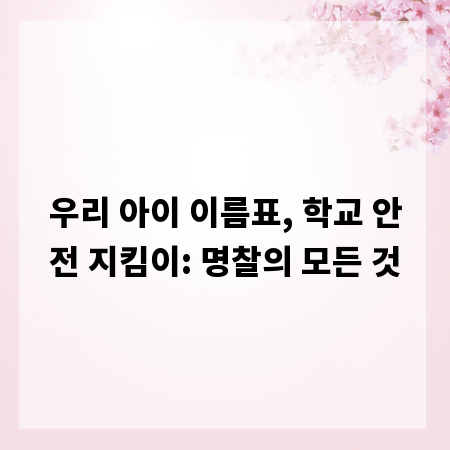 우리 아이 이름표, 학교 안전 지킴이: 명찰의 모든 것