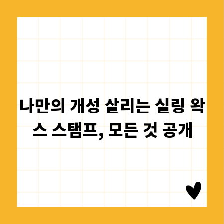 나만의 개성 살리는 실링 왁스 스탬프, 모든 것 공개
