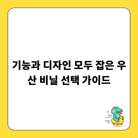 기능과 디자인 모두 잡은 우산 비닐 선택 가이드