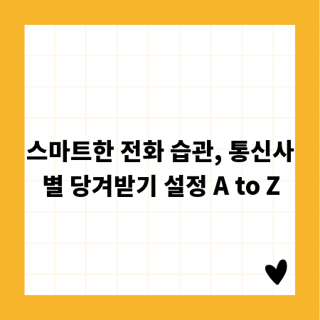스마트한 전화 습관, 통신사별 당겨받기 설정 A to Z