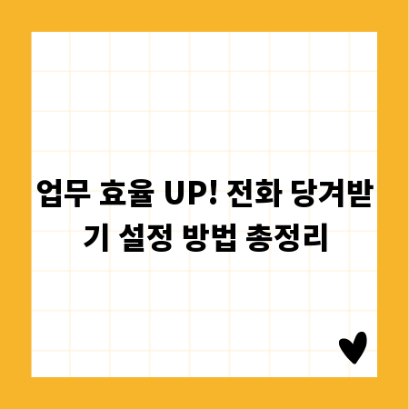 업무 효율 UP! 전화 당겨받기 설정 방법 총정리