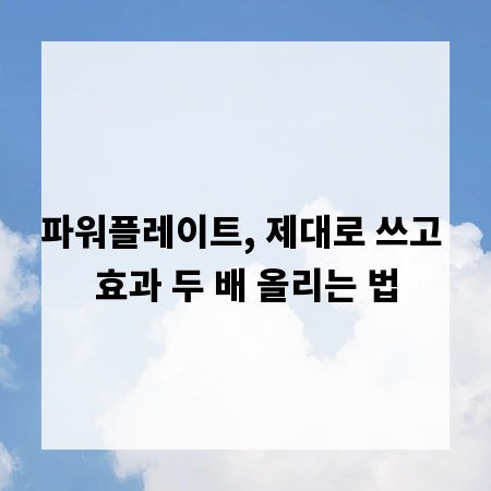 파워플레이트, 제대로 쓰고 효과 두 배 올리는 법