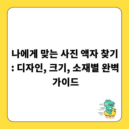 나에게 맞는 사진 액자 찾기: 디자인, 크기, 소재별 완벽 가이드