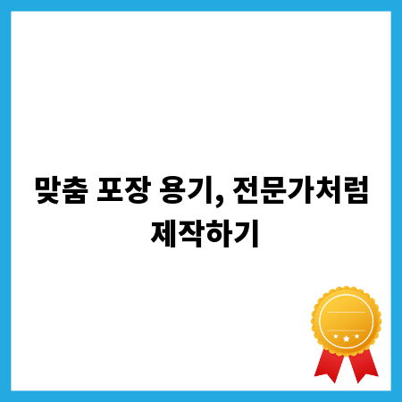 맞춤 포장 용기, 전문가처럼 제작하기