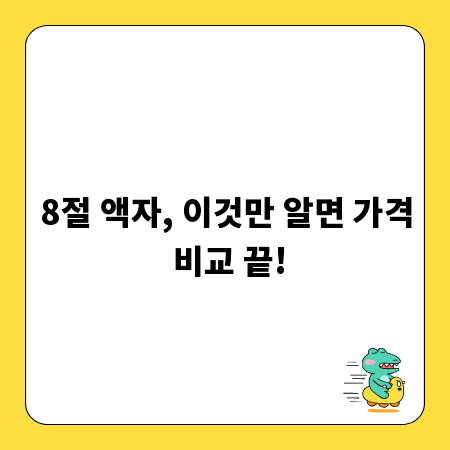 8절 액자, 이것만 알면 가격 비교 끝!