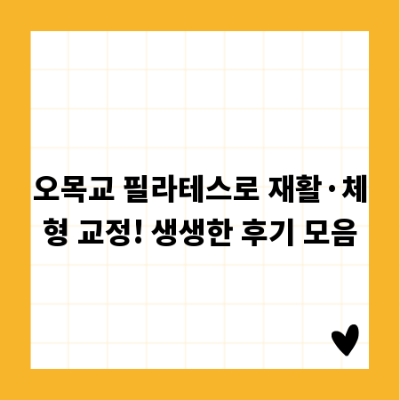 오목교 필라테스로 재활&middot;체형 교정! 생생한 후기 모음