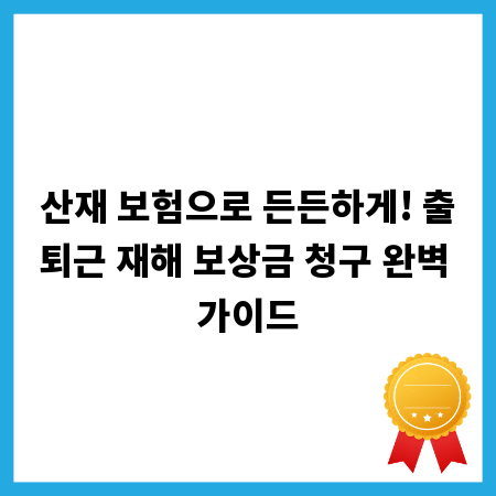 산재 보험으로 든든하게! 출퇴근 재해 보상금 청구 완벽 가이드