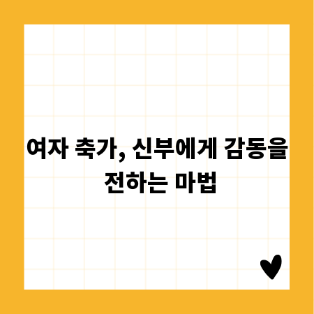 여자 축가, 신부에게 감동을 전하는 마법