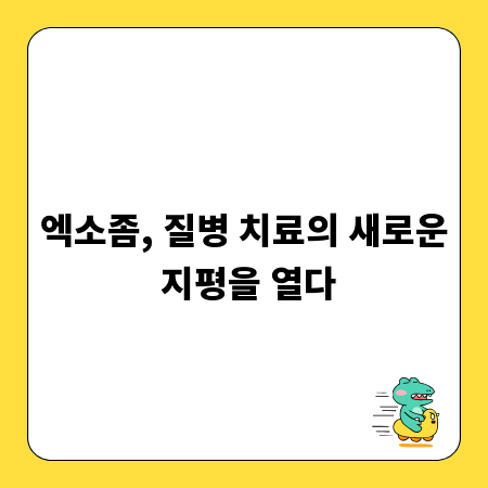 엑소좀, 질병 치료의 새로운 지평을 열다