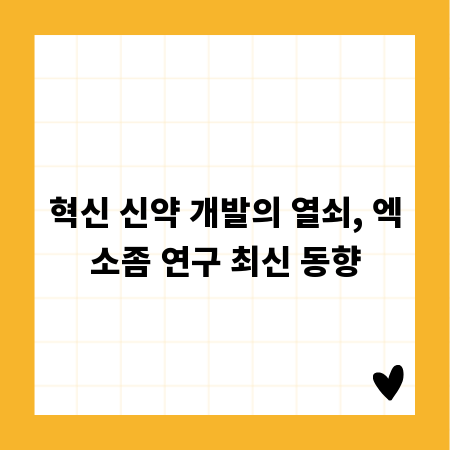 혁신 신약 개발의 열쇠, 엑소좀 연구 최신 동향