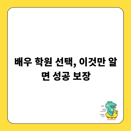 배우 학원 선택, 이것만 알면 성공 보장