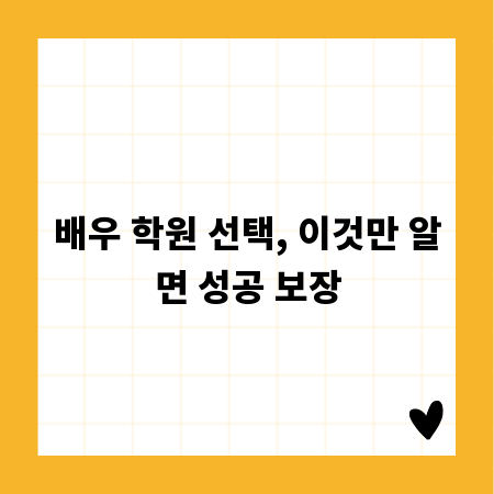 배우 학원 선택, 이것만 알면 성공 보장