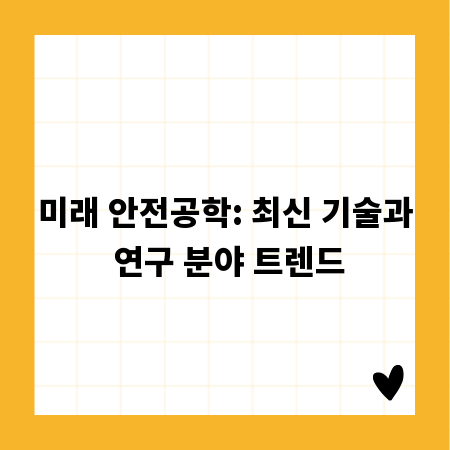 미래 안전공학: 최신 기술과 연구 분야 트렌드