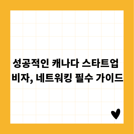 성공적인 캐나다 스타트업 비자, 네트워킹 필수 가이드