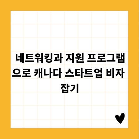 캐나다 스타트업 비자, 성공적인 네트워킹 전략