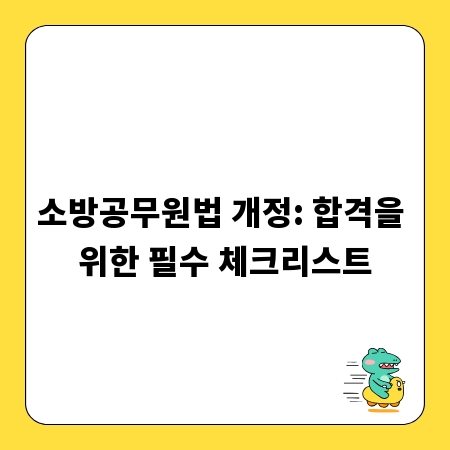소방공무원법 개정: 합격을 위한 필수 체크리스트