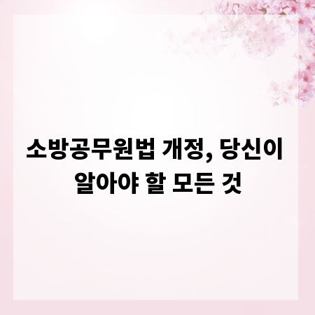 소방공무원법 개정, 당신이 알아야 할 모든 것