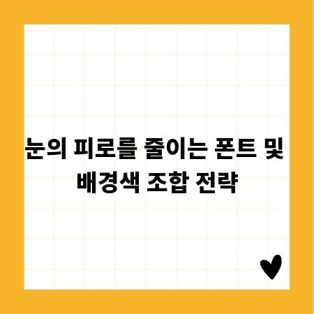 눈의 피로를 줄이는 폰트 및 배경색 조합 전략