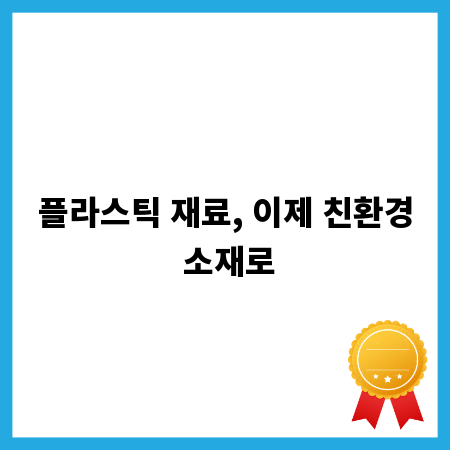 플라스틱 재료, 이제 친환경 소재로