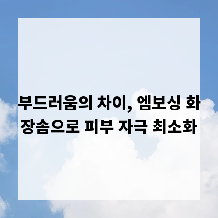 부드러움의 차이, 엠보싱 화장솜으로 피부 자극 최소화