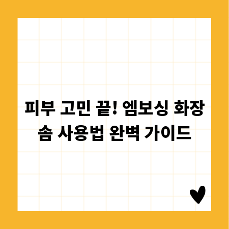 피부 고민 끝! 엠보싱 화장솜 사용법 완벽 가이드