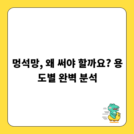 멍석망, 왜 써야 할까요? 용도별 완벽 분석