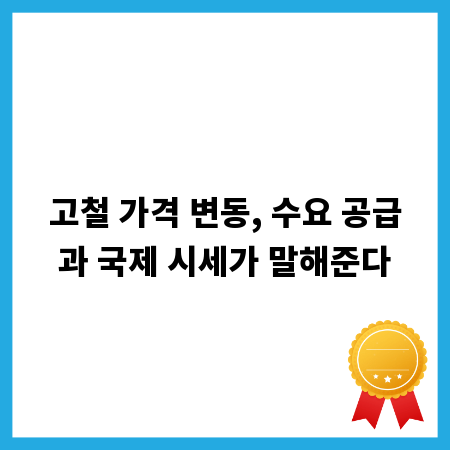 고철 가격 변동, 수요 공급과 국제 시세가 말해준다