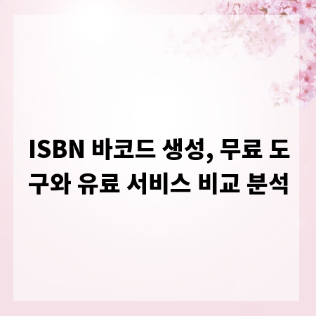 ISBN 바코드 생성, 무료 도구와 유료 서비스 비교 분석