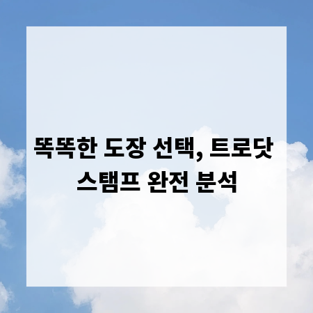 똑똑한 도장 선택, 트로닷 스탬프 완전 분석