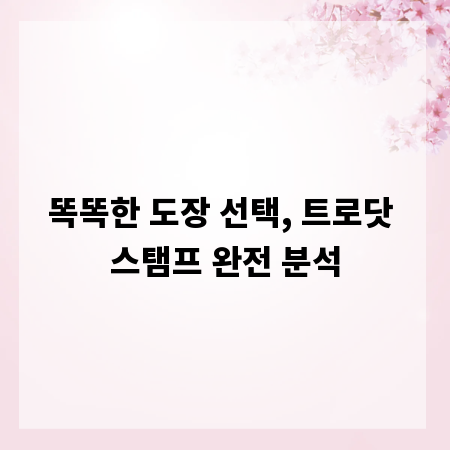 똑똑한 도장 선택, 트로닷 스탬프 완전 분석